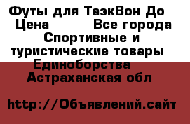 Футы для ТаэкВон До  › Цена ­ 300 - Все города Спортивные и туристические товары » Единоборства   . Астраханская обл.